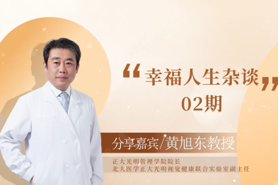 医术人生——幸福人生杂谈 2