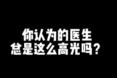 一条视频揭秘医生的日常高能工作状态