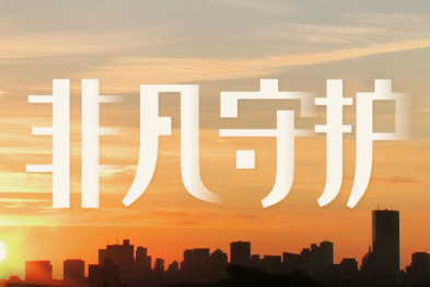 《非凡守护》致敬每一位医务工作者！