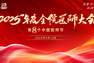 德馨于行，技精于勤—上海市皮肤病医院举办 2025 年度全院医师大会暨第八个医师节庆祝活动