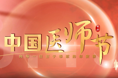 中国医师节，向每一位甘于奉献的你致敬