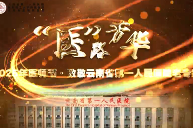 医师节特别策划 | 毕生坚守诠释医者誓言，薪火相传铸就精神丰碑