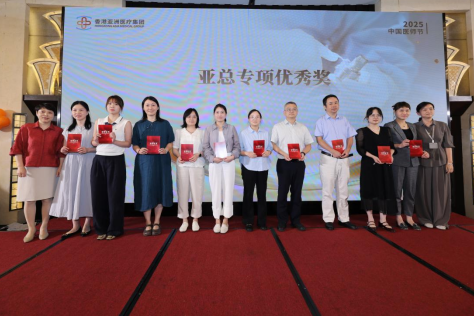 医路精勤 德润仁心|香港亚洲医疗集团 2025 医师节颁奖典礼圆满举行