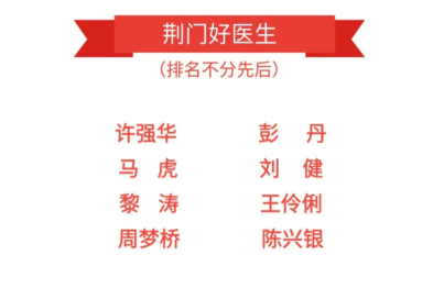 庆祝第八个医师节！表彰名单揭晓，致敬医者荣光！