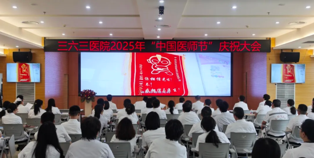 德馨于行 技精于勤 三六三医院举办第八届「中国医师节」庆祝活动