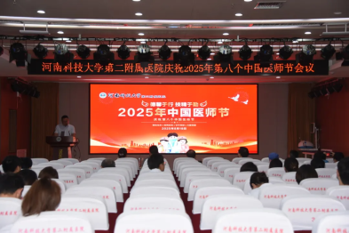 德馨于行，技精于勤——河科大二附院举行「2025 年中国医师节」庆祝大会