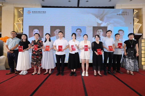 医路精勤 德润仁心|香港亚洲医疗集团 2025 医师节颁奖典礼圆满举行
