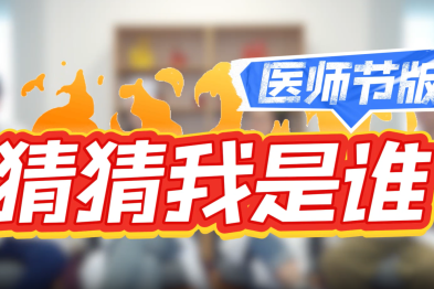 《猜猜我是谁》医师节版