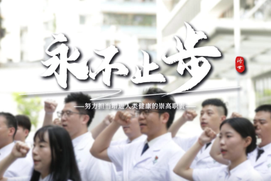 《永不止步》江门市人民医院宣传片正式上线