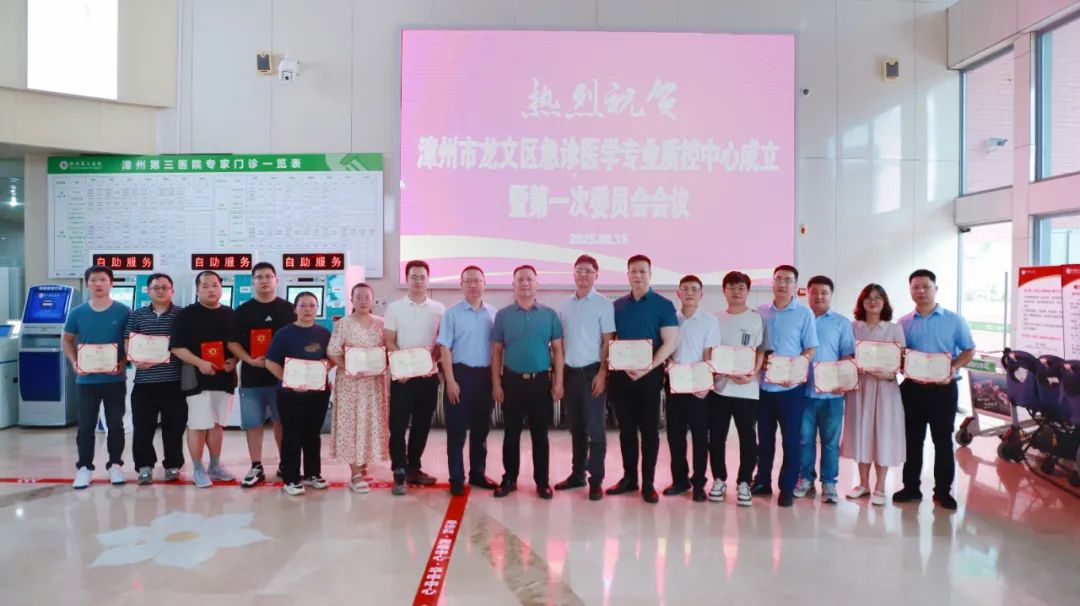 漳州市龙文区急诊医学专业质控中心成立暨第一次专家委员会会议顺利召开