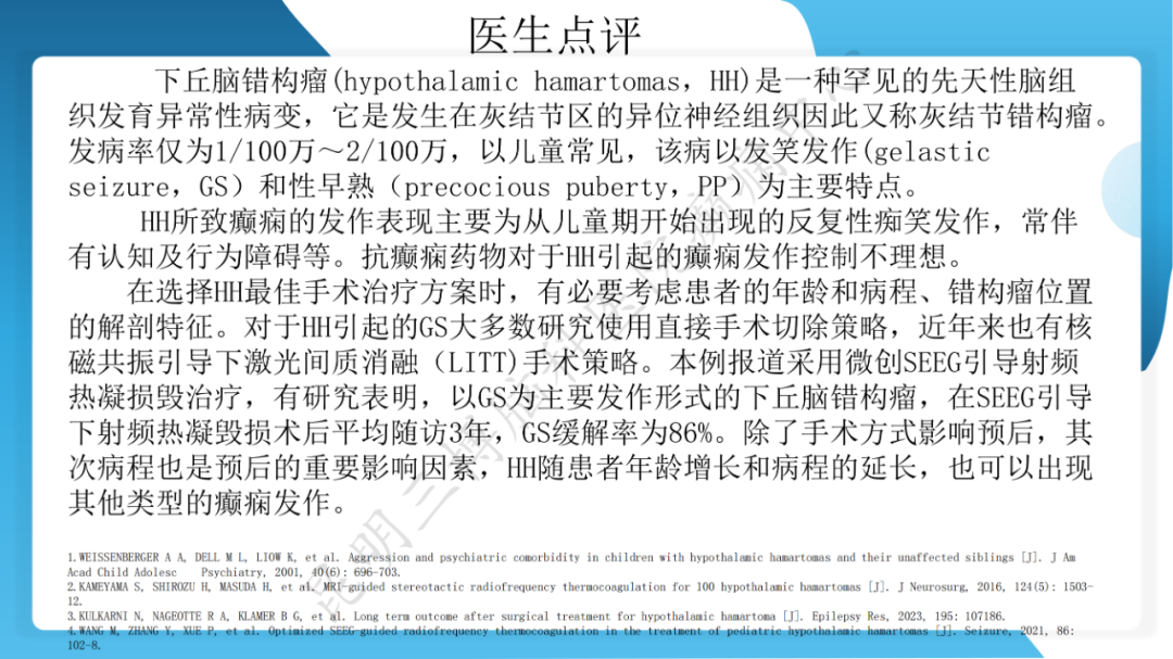 「痫停」信步》癫痫治疗病例荟萃第二十六期---SEEG 引导下射频热凝毁损治疗下丘脑错构瘤所致发笑癫痫