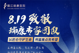 8.19 中国医师节特辑 | 以匠心守护生命，用温度点亮希望