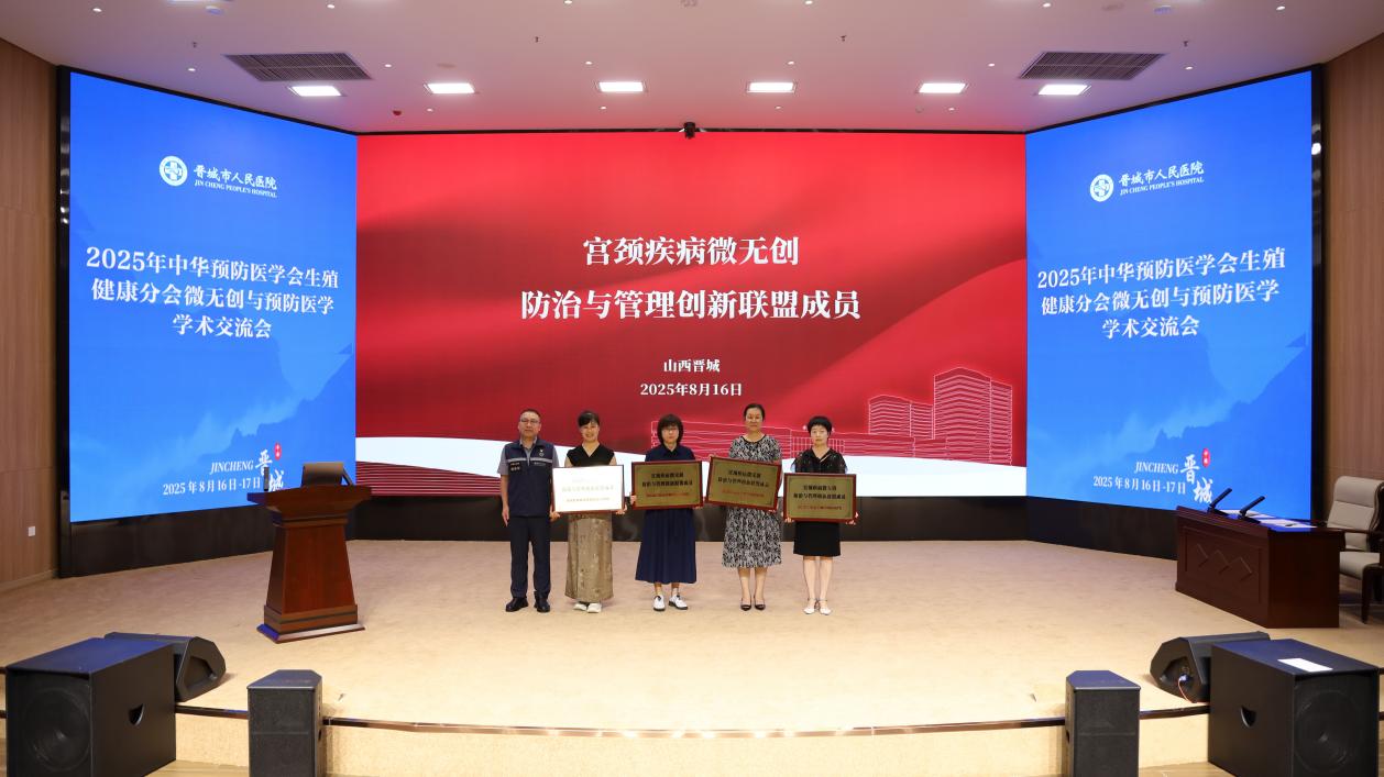 山西省生殖健康微无创手术学术会议圆满举办,共话微无创技术发展