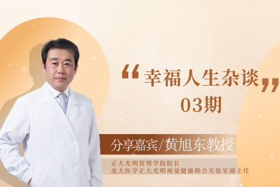 医术人生——幸福人生杂谈 3