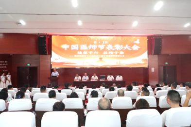 德馨于行，技精于勤 | 重庆大学附属黔江医院成功举办第八个「中国医师节」表彰大会！
