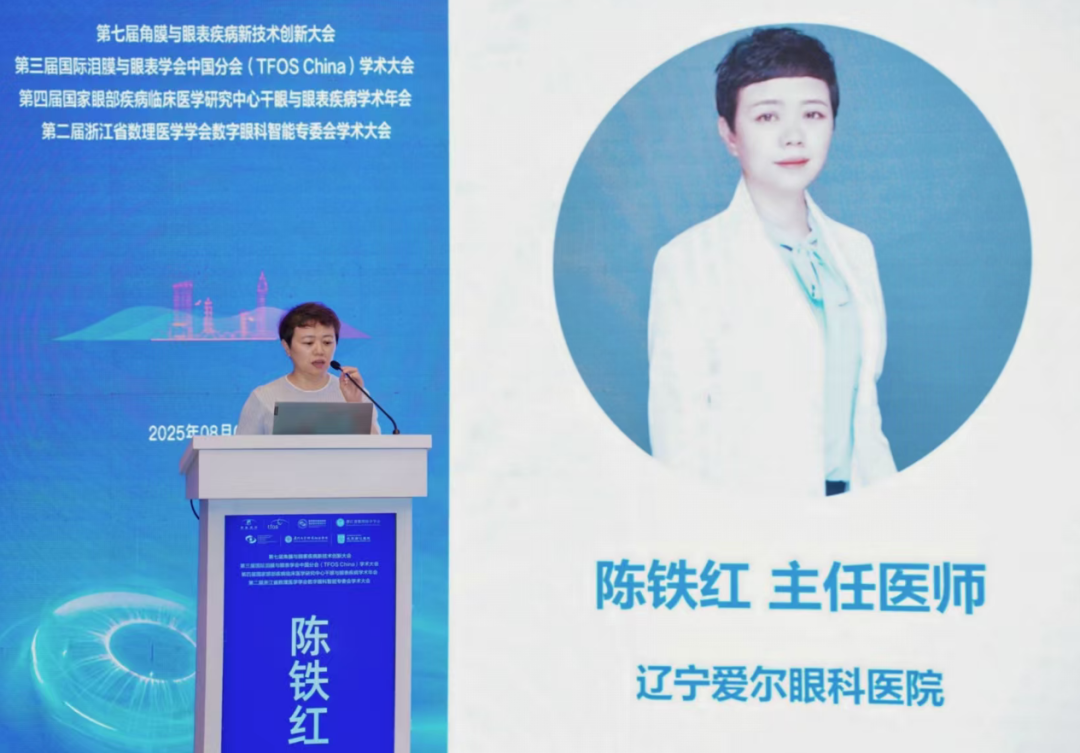 闪耀国际舞台，聚焦眼表前沿！陈铁红主任受邀出席国际干眼学术盛会 (TFOS China)
