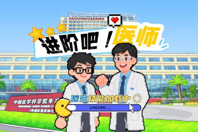 《进阶吧！医师》——医路闯关图鉴！