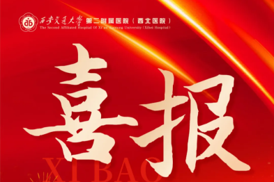 西安交大二附院种铁教授、纪泛扑教授荣获「陕西省优秀医务工作者」称号