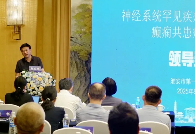 罕见病不「罕治」，共患病有「共策」——淮安市一院省级继续教育项目聚焦罕见病精准诊疗与癫痫共患病管理