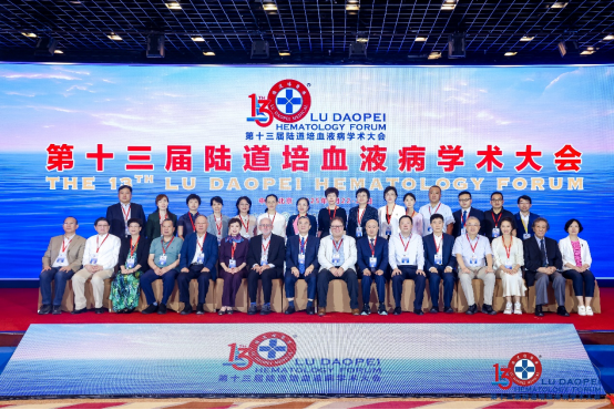 燃犀见洞明，汇智谱新篇：第十三届陆道培血液病学术大会盛大开幕