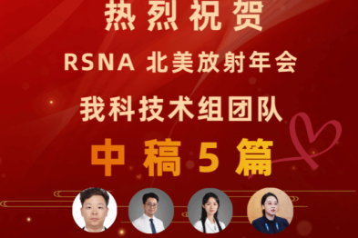 影像科技术团队在第 111 届北美放射学年会上再创佳绩