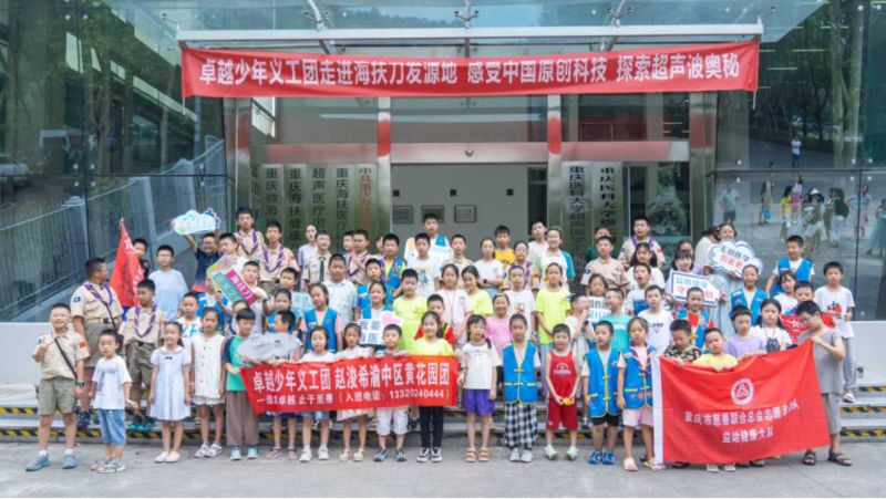 卓越少年义工团走进海扶刀发源地,近 80 组亲子家庭探索超声波奥秘