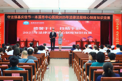 德馨于行  技精于勤——本溪市中心医院举办「守法强基庆佳节」法律法规核心制度知识竞赛