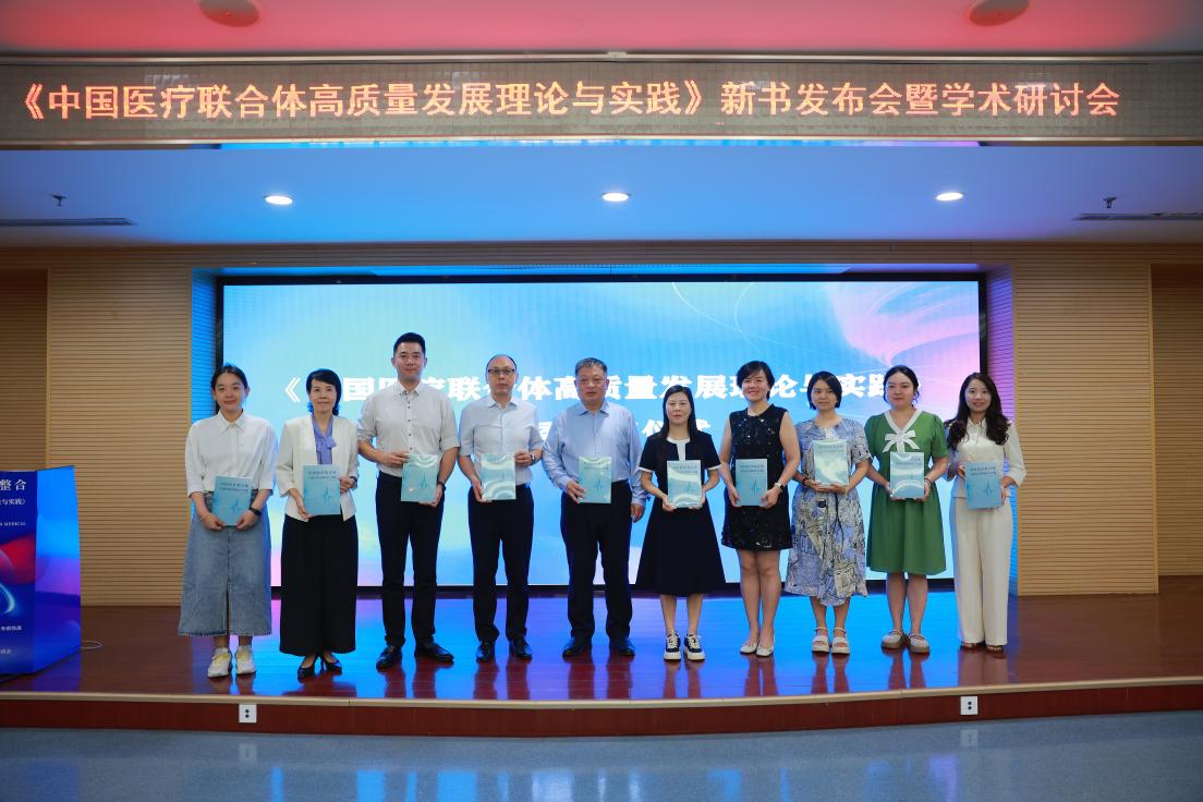探索中国式特色医联体创新之路《中国医疗联合体高质量发展理论与实践》新书发布会在汉举行