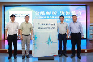 探索中国式特色医联体创新之路《中国医疗联合体高质量发展理论与实践》新书发布会在汉举行