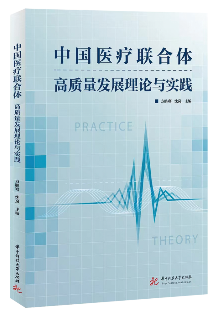 探索中国式特色医联体创新之路《中国医疗联合体高质量发展理论与实践》新书发布会在汉举行