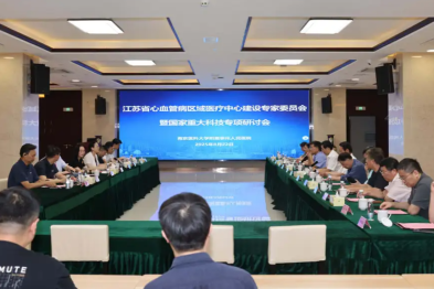 江苏省心血管病区域医疗中心建设专家委员会第二次会议暨国家重大科技专项研讨会在泰州市人民医院召开