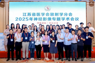 聚焦神经影像前沿 共促精准诊疗发展——江苏省医学会放射学分会 2025 年神经影像专题学术会议圆满落幕