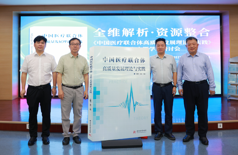 探索中国式特色医联体创新之路《中国医疗联合体高质量发展理论与实践》新书发布会在汉举行