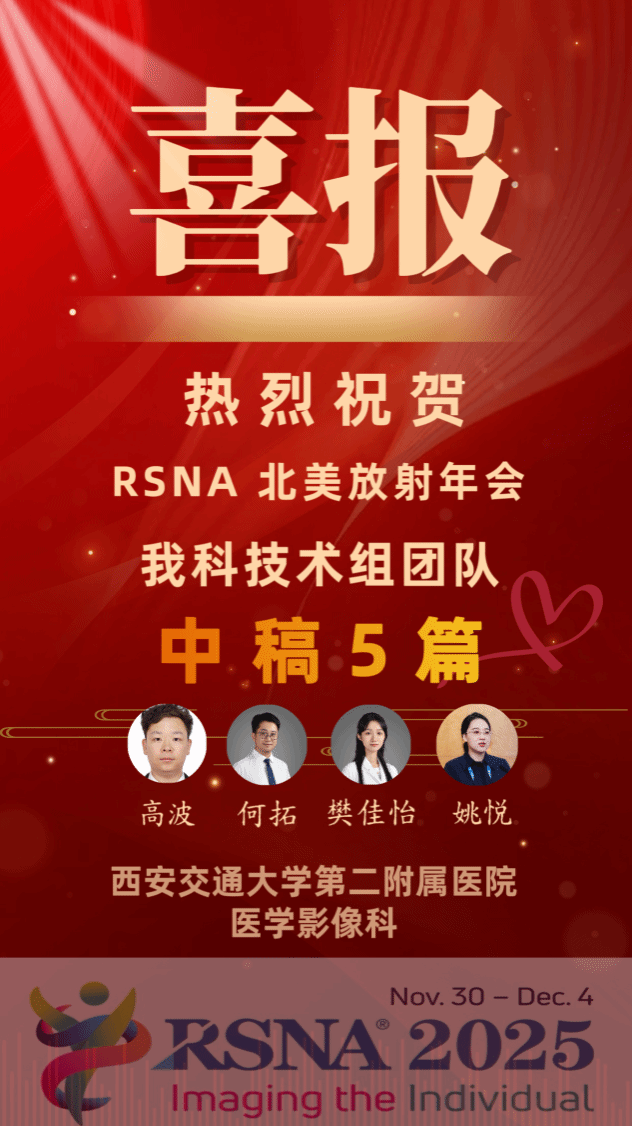 影像科技术团队在第 111 届北美放射学年会上再创佳绩