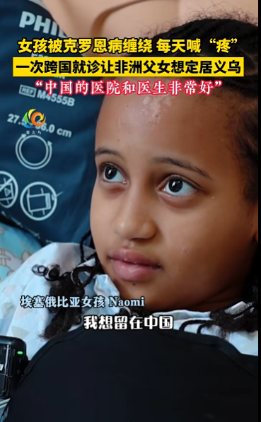 非洲 10 岁女孩被克罗恩病缠身,在中国找到希望!2 次跨国求医经历让父女想定居中国