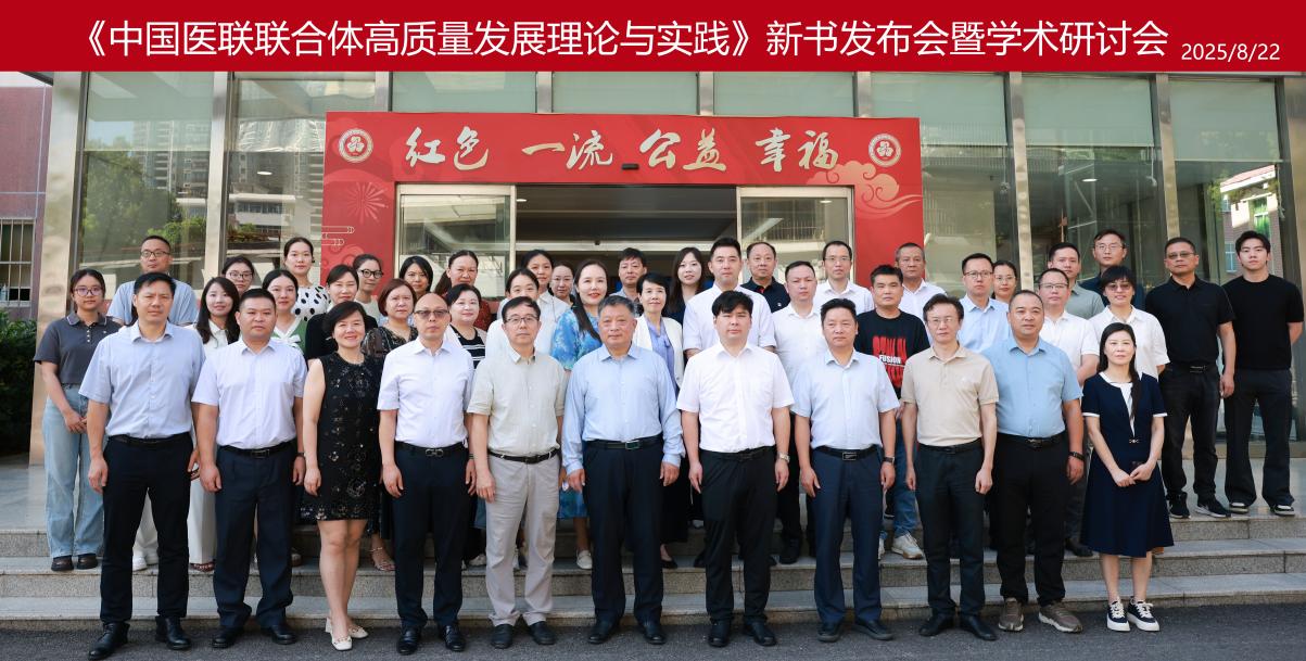 探索中国式特色医联体创新之路《中国医疗联合体高质量发展理论与实践》新书发布会在汉举行