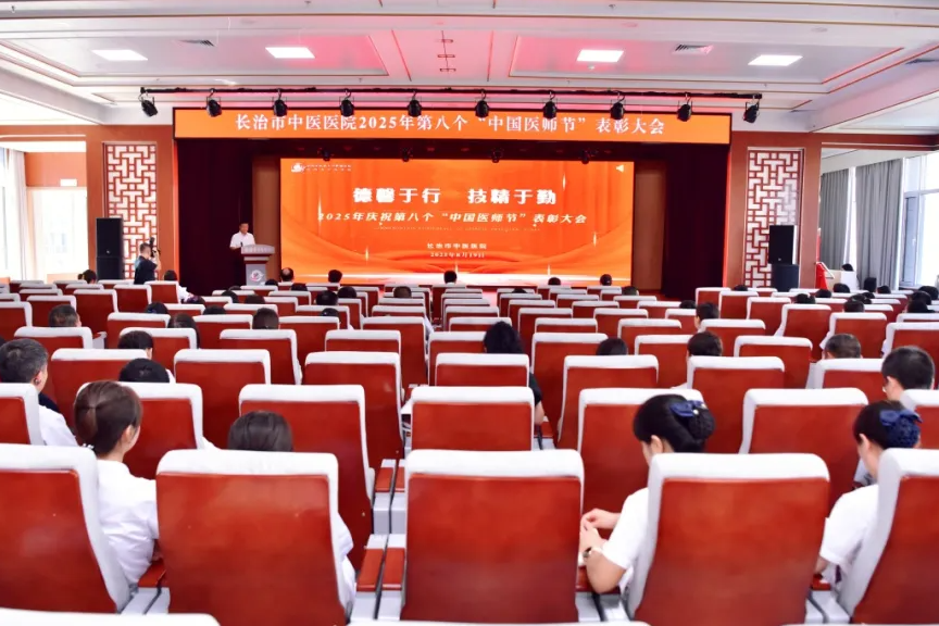 德馨于行 技精于勤——长治市中医医院召开第八个「中国医师节」表彰大会