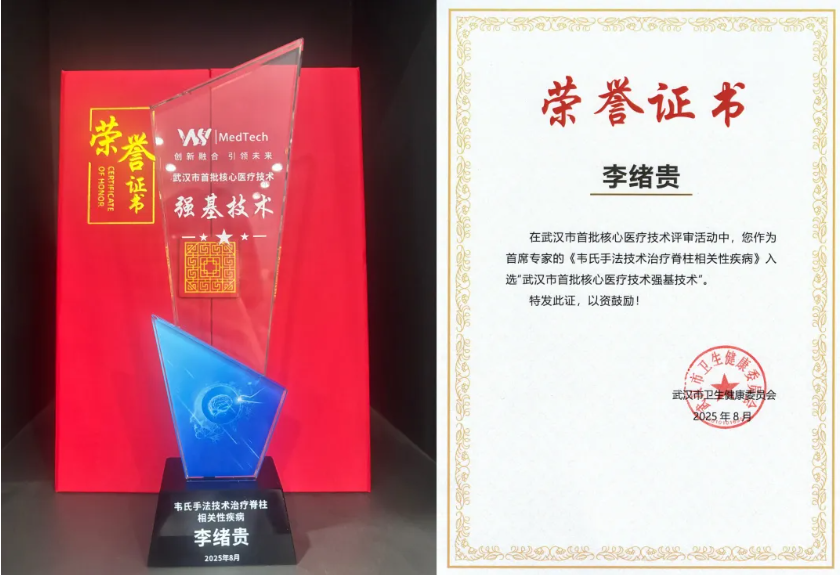 国医薪火铸就脊柱健康新标杆！武汉中西医结合骨科医院「韦氏手法」入选武汉市首批核心医疗技术强基技术