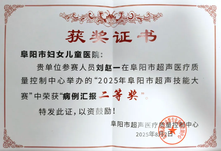 阜阳市妇女儿童医院"超声·影像"双线告捷,两场市级大赛斩获佳绩!