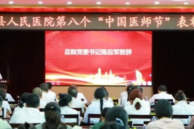 合江县人民医院隆重举行第八个中国医师节表扬大会