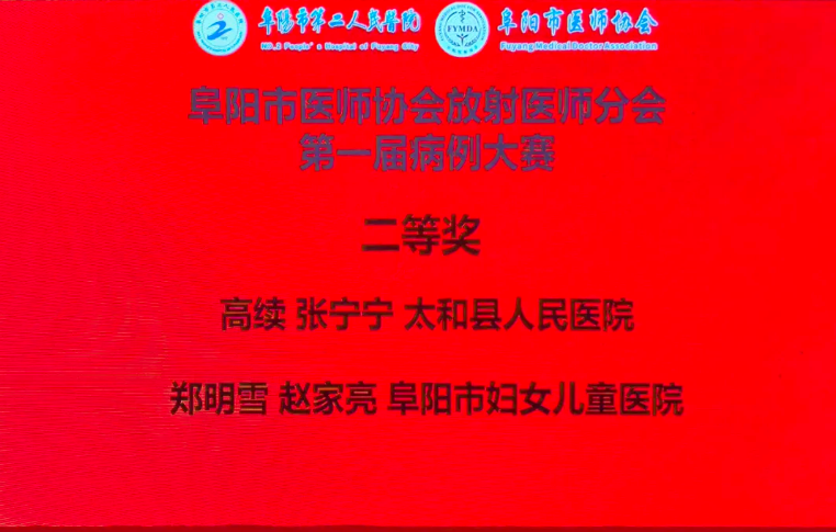 阜阳市妇女儿童医院"超声·影像"双线告捷,两场市级大赛斩获佳绩!