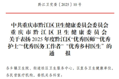 黔江中心医院共计 15 名医护人员成功入选黔江区「优秀医师」「优秀护士」「优秀医务工作者」名单!