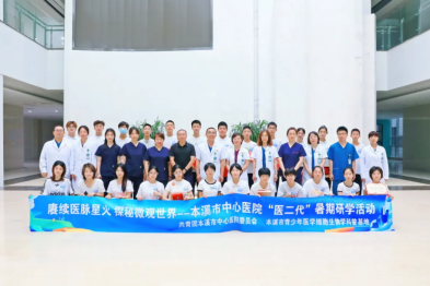 本溪市中心医院举办「医二代」志愿服务暨本溪市青少年医学细胞生物学科普基地暑期研学活动