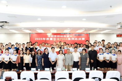 深圳市妇幼保健院 2025 年质量安全 PDCA 案例总决赛圆满落幕