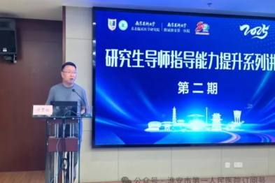 南京医科大学附属淮安第一医院成功举办第二期研究生导师指导能力提升系列讲座