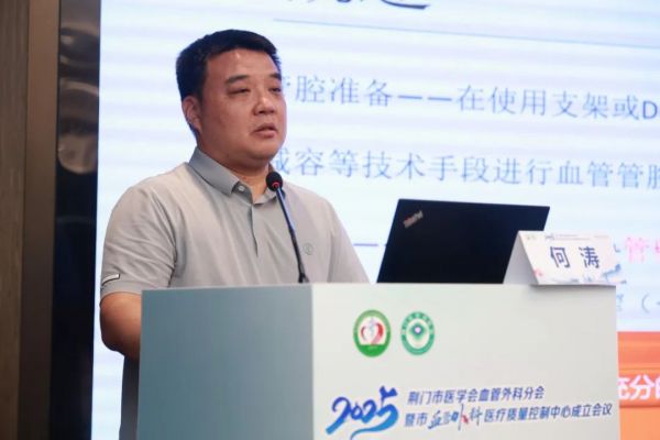 荆门市医学会血管外科分会暨市血管外科专业质控中心成立大会顺利召开