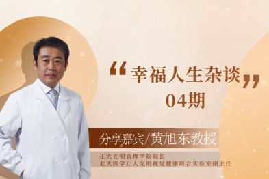 医术人生——幸福人生杂谈 4
