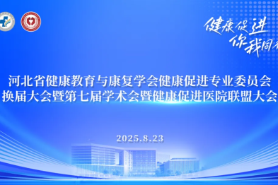 河北省健康教育与康复学会健康促进专业委员会换届大会暨第七届学术会在河北医科大学第一医院成功召开