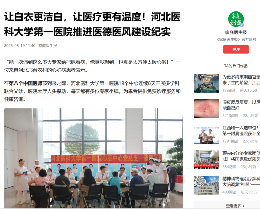 看！医师节前后，各大媒体聚焦河北医大一院医德医风建设——