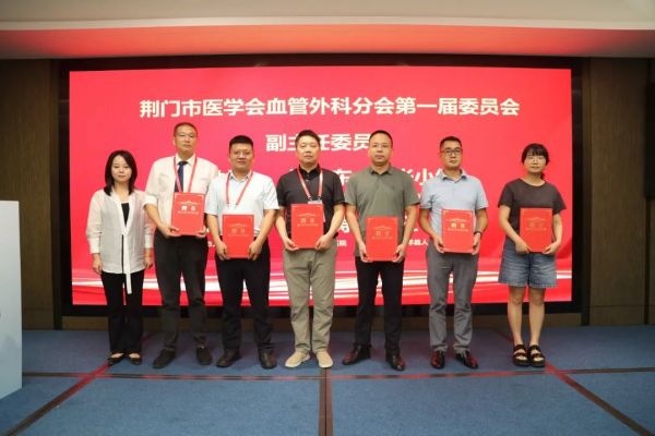 荆门市医学会血管外科分会暨市血管外科专业质控中心成立大会顺利召开